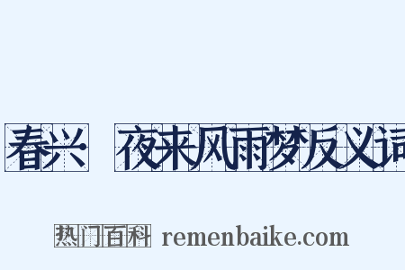 春兴·夜来风雨梦反义词是什么意思的图片